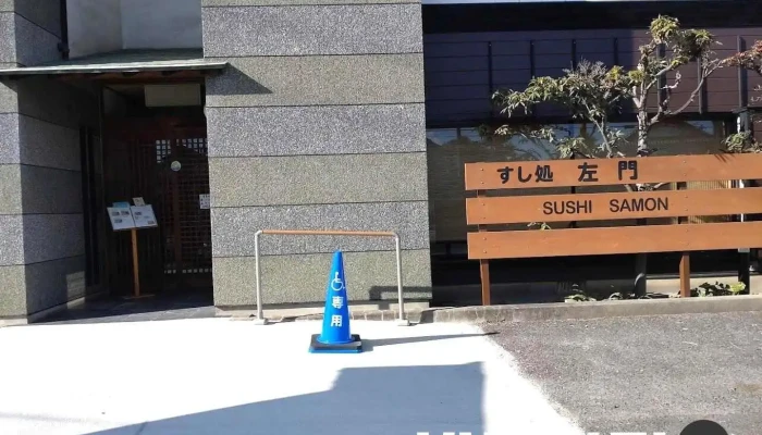 すし処左門 - 羽島市