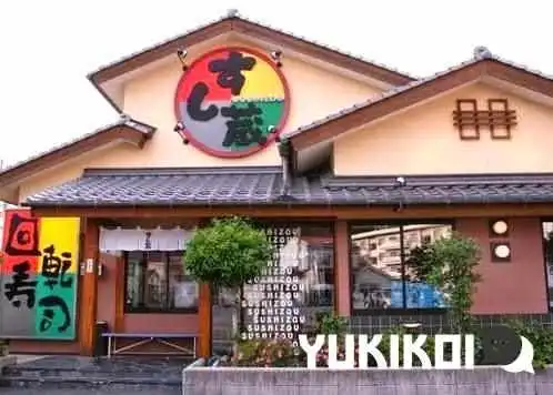 すし蔵 浜田本店 -  すべて - 浜田市
