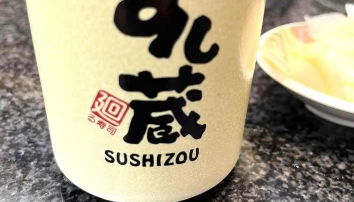 すし蔵 浜田本店 -  日本酒 - 浜田市