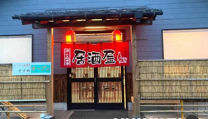 すずめ カラオケ 居酒屋 - 鉾田市