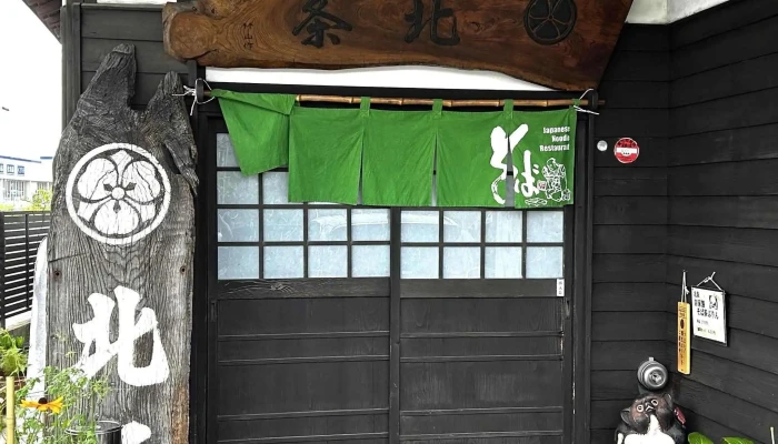 そばむぎきり処 北条 どこ - 南陽市