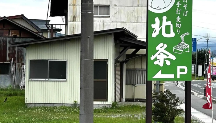 そばむぎきり処 北条 営業中 - 南陽市