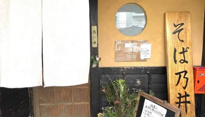 そば乃井 -  コメント - 延岡市
