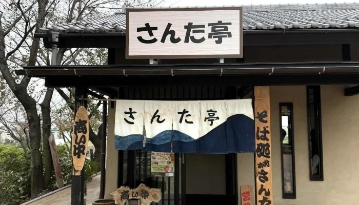 そば処 さんた亭 -  最新 - 北本市