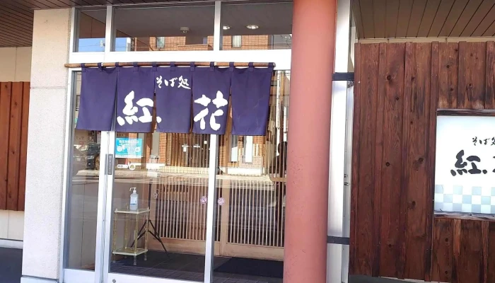 そば処 紅花 -  営業中 - 名寄市