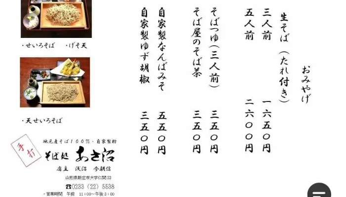 そば処あさ沼 -  オーナー提供 - 新庄市