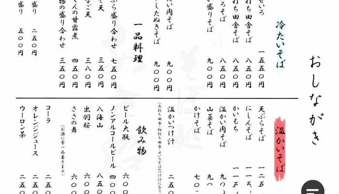 そば処あさ沼 -  メニュー - 新庄市