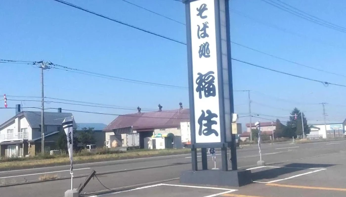 そば処福住 岩見沢店 -  電話 - 三笠市