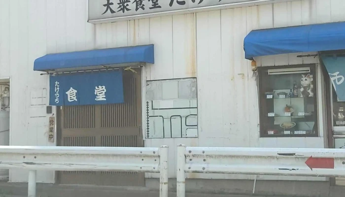 たけうち食堂 -  カタログ - 東村山市