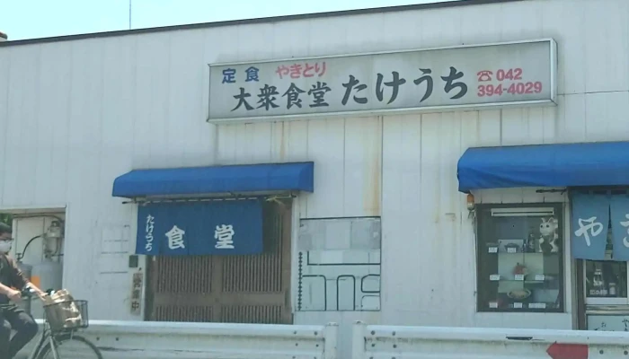 たけうち食堂 -  プロモーション - 東村山市