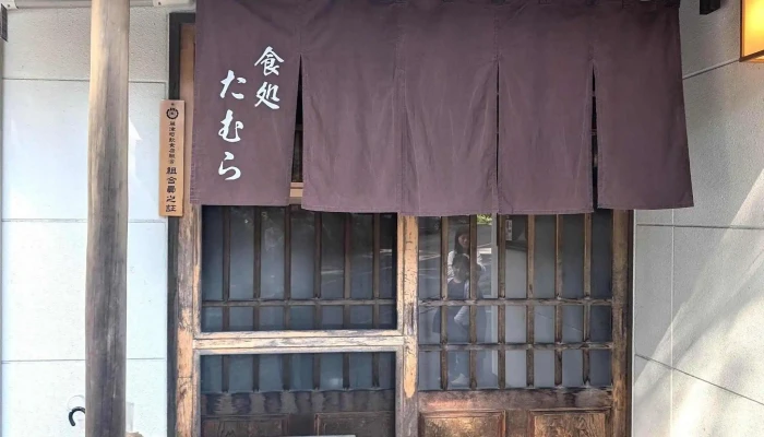 たむら -  番号 - 草津町