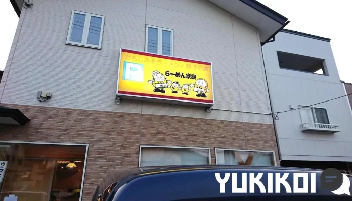 だるまやラーメン上山店 - 上山市