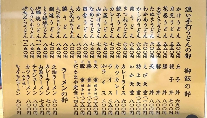 だるま家 -  メニュー - 芦別市