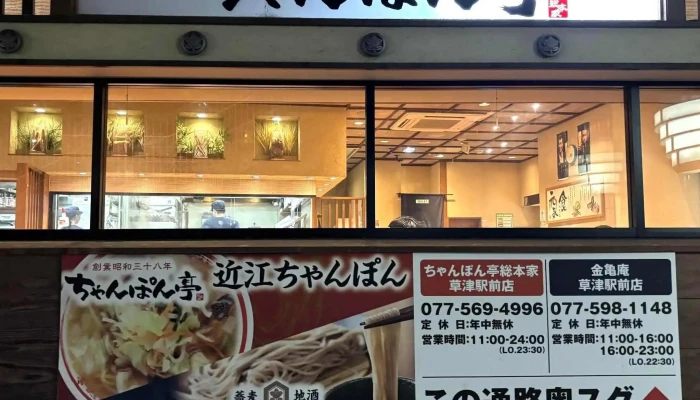 ちゃんぽん亭 草津駅前店 -  所在地 - 草津市