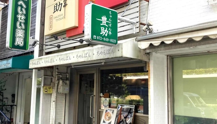 ちゃんぽん亭 豊助 -  営業時間 - 枚方市