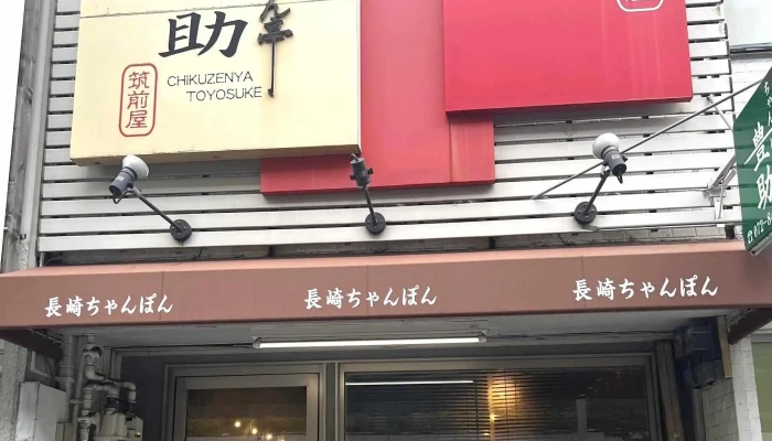 ちゃんぽん亭 豊助 -  電話 - 枚方市