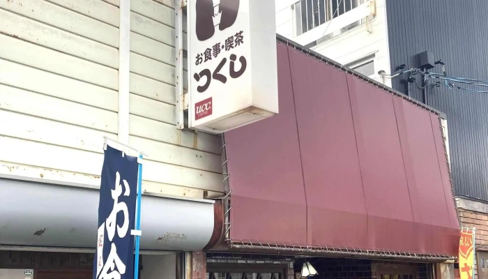つくし食事喫茶 番号 - 萩市