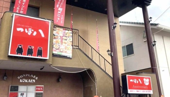つぼ八 人吉店 -  料金 - 人吉市