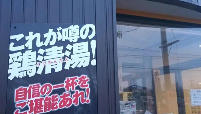 てっぺん -  スープ - 柏崎市