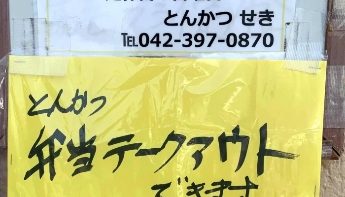 とんかつ せき -  どこ - 東村山市