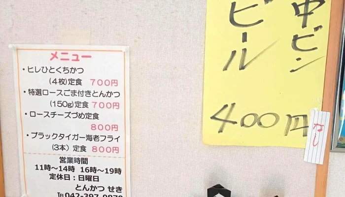 とんかつ せき -  メニュー - 東村山市