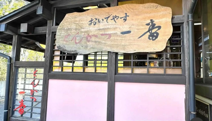 とんかつ一番 -  最新 - 松江市