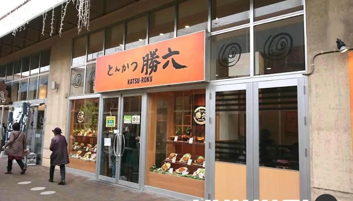 とんかつ勝六 小野田サンパーク店 - 山陽小野田市