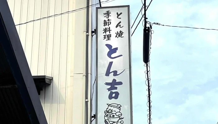 とん吉1号店 -  Instagram - 刈谷市