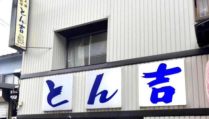 とん吉1号店 -  プロモーション - 刈谷市