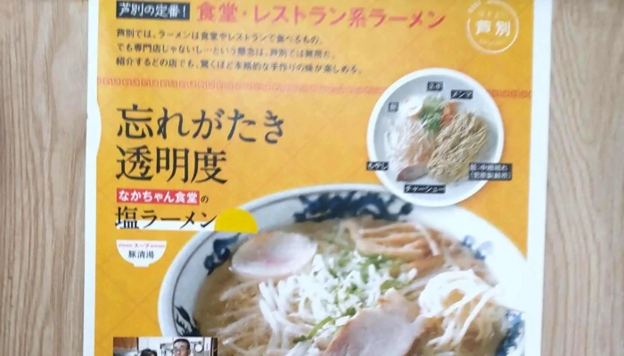 なかちゃん食堂 -  番号 - 芦別市