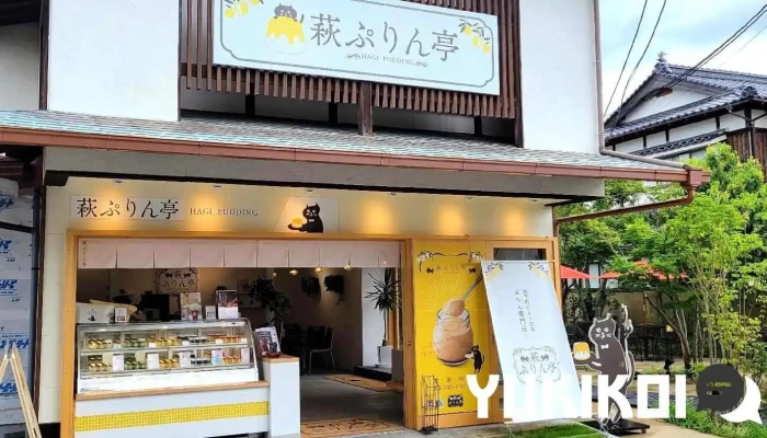 なめらかプリン専門店 萩ぷりん亭 -  オーナー提供 - 萩市