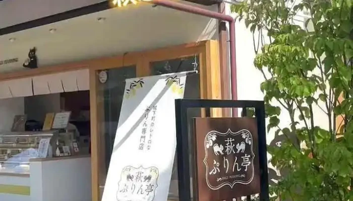 なめらかプリン専門店 萩ぷりん亭 -  動画 - 萩市