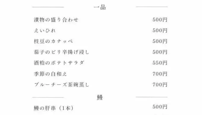 にほんしゅ まる 鰻と日本酒とおつまみ -  メニュー - 京都市