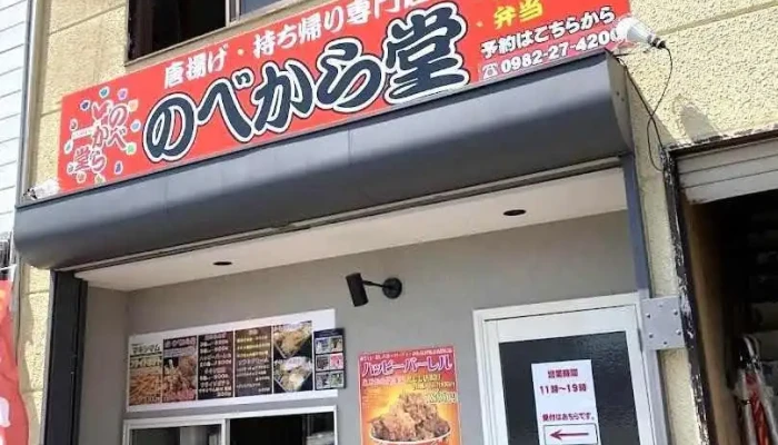 のべから堂&コトコトカレー - 延岡市