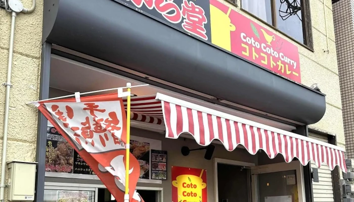 のべから堂コトコトカレー 口コミ - 延岡市