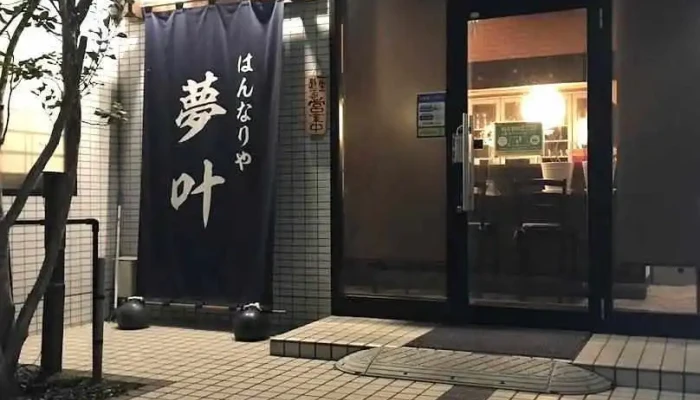 はんなりや夢叶 - 鉾田市
