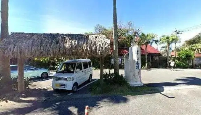 ばしゃ山村 レストラン Amaネシア - 奄美市