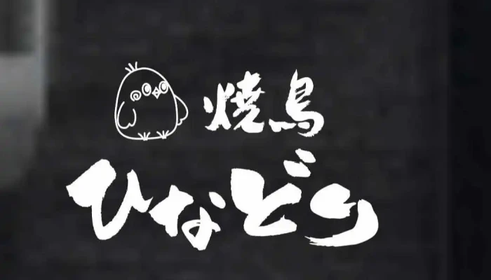 ひなどり -  オーナー提供 - 萩市