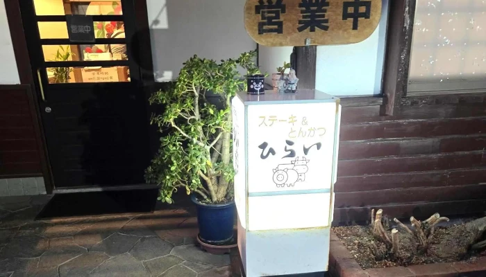 ひらい -  近く - 姫路市