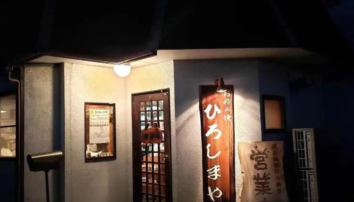 ひろしまや - 流山市