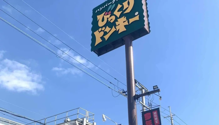 びっくりドンキー 寝屋川店 -  どこ - 寝屋川市
