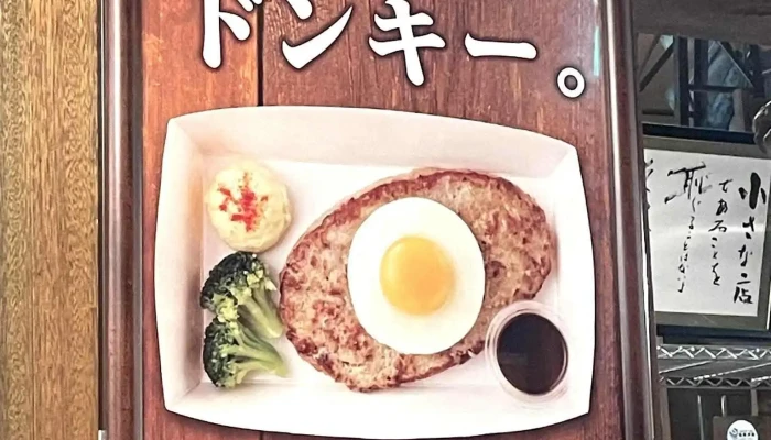 びっくりドンキー東村山店 -  メニュー - 東村山市