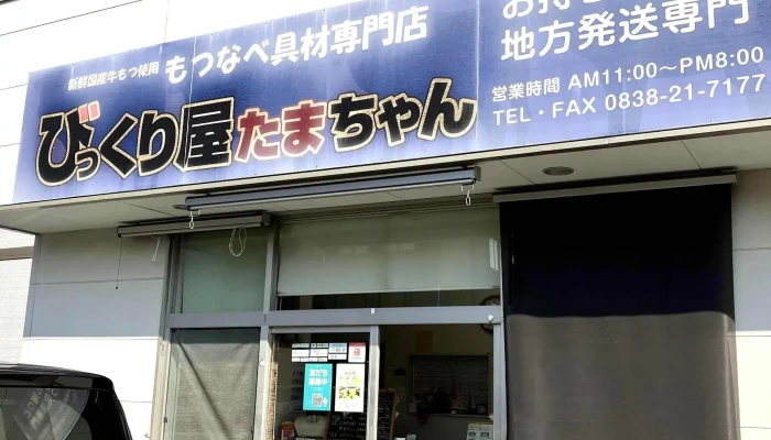びっくり屋たまちゃん -  ウェブサイト - 萩市