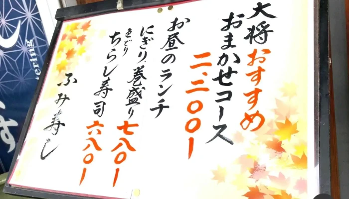 ふみ寿し -  メニュー - 枚方市