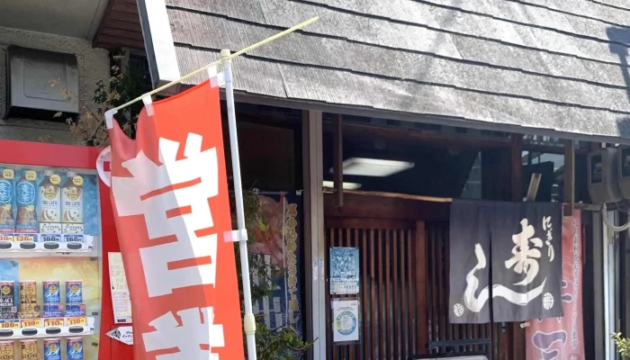 ふみ寿し -  写真 - 枚方市