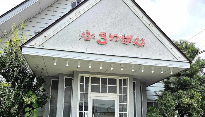 ふらいぱん -  料金 - 塩尻市