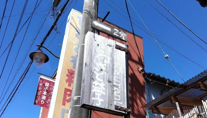 ふるさと益子特定非営利活動法人 割引 - 益子町