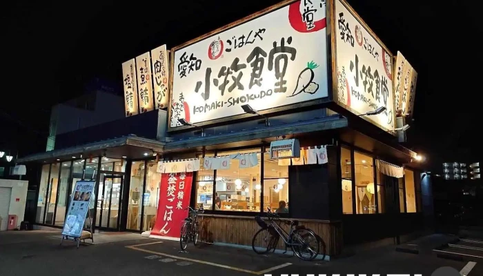 まいどおおきに食堂 愛知小牧食堂 - 小牧市