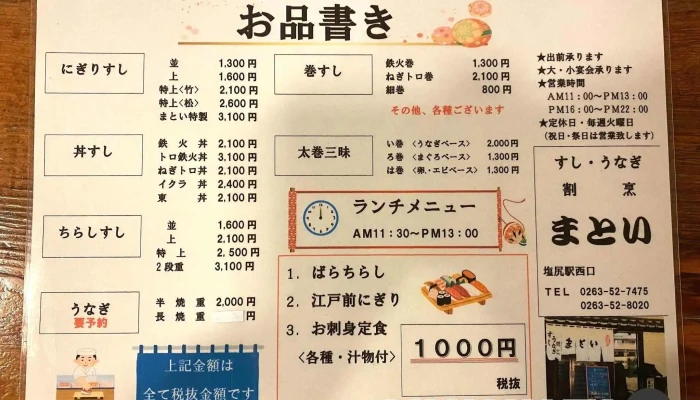 まとい鮨 -  メニュー - 塩尻市