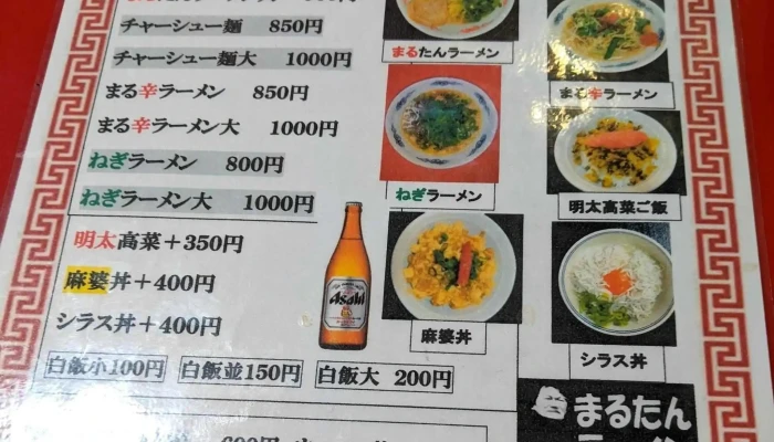 まるたんラーメン -  割引 - 萩市